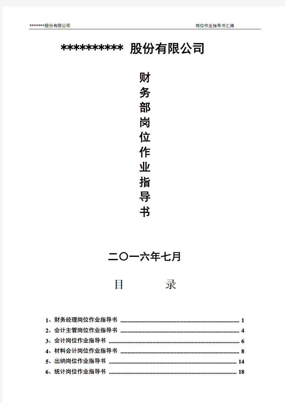 财务部岗位作业指导书汇编