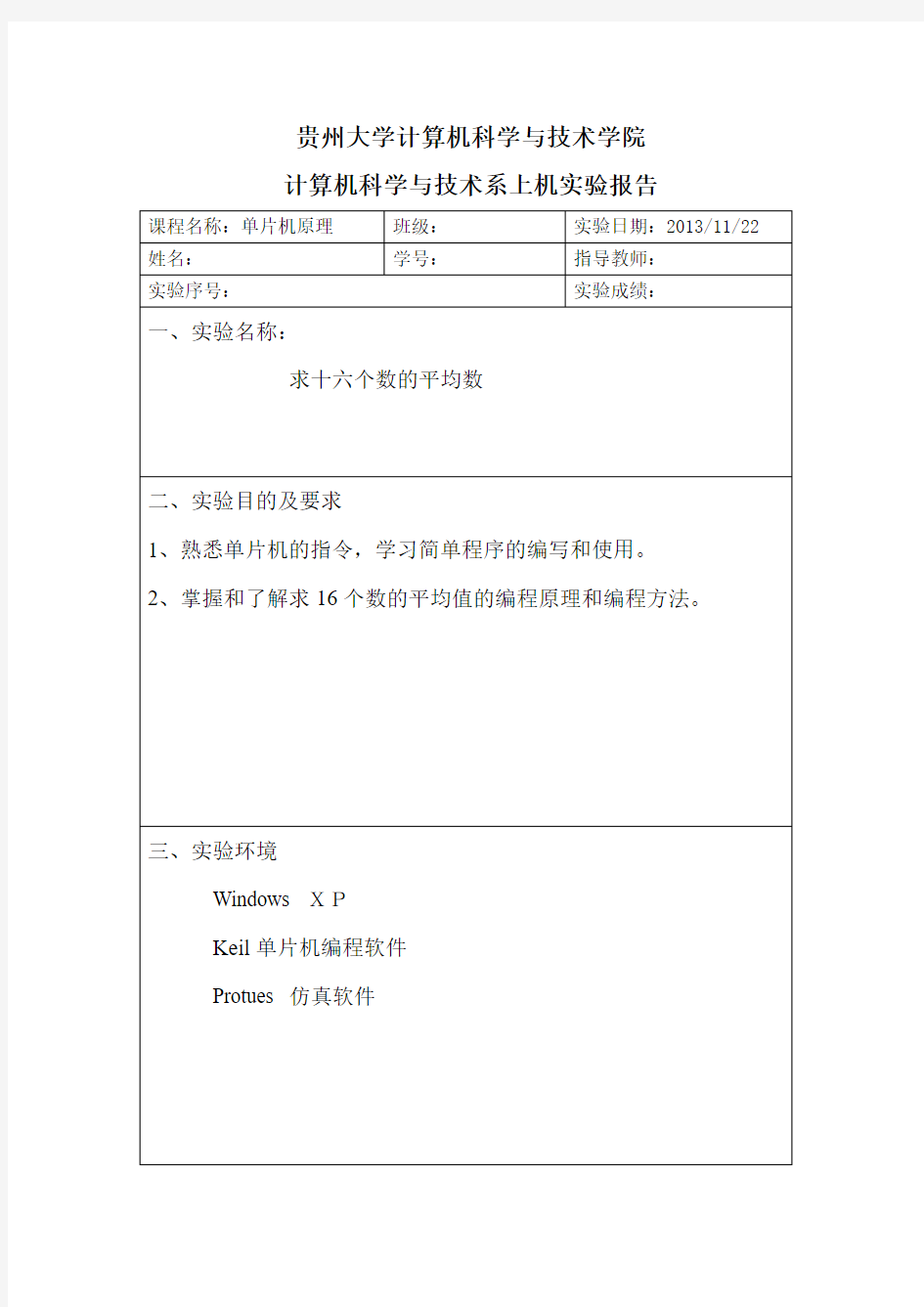 单片机实验报告求16个数的平均值