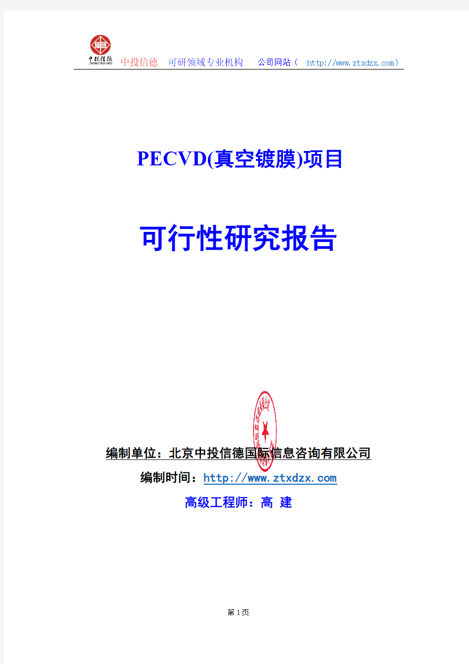关于编制PECVD(真空镀膜)生产建设项目可行性研究报告编制说明