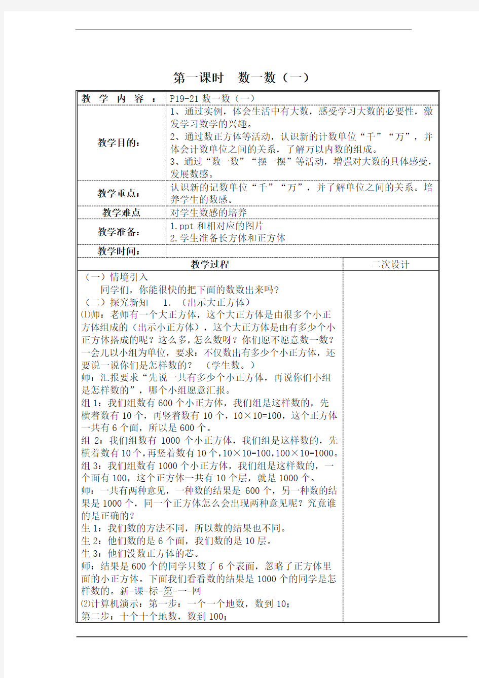 新北师大版二年级数学下册《数一数(一)》优质课教案