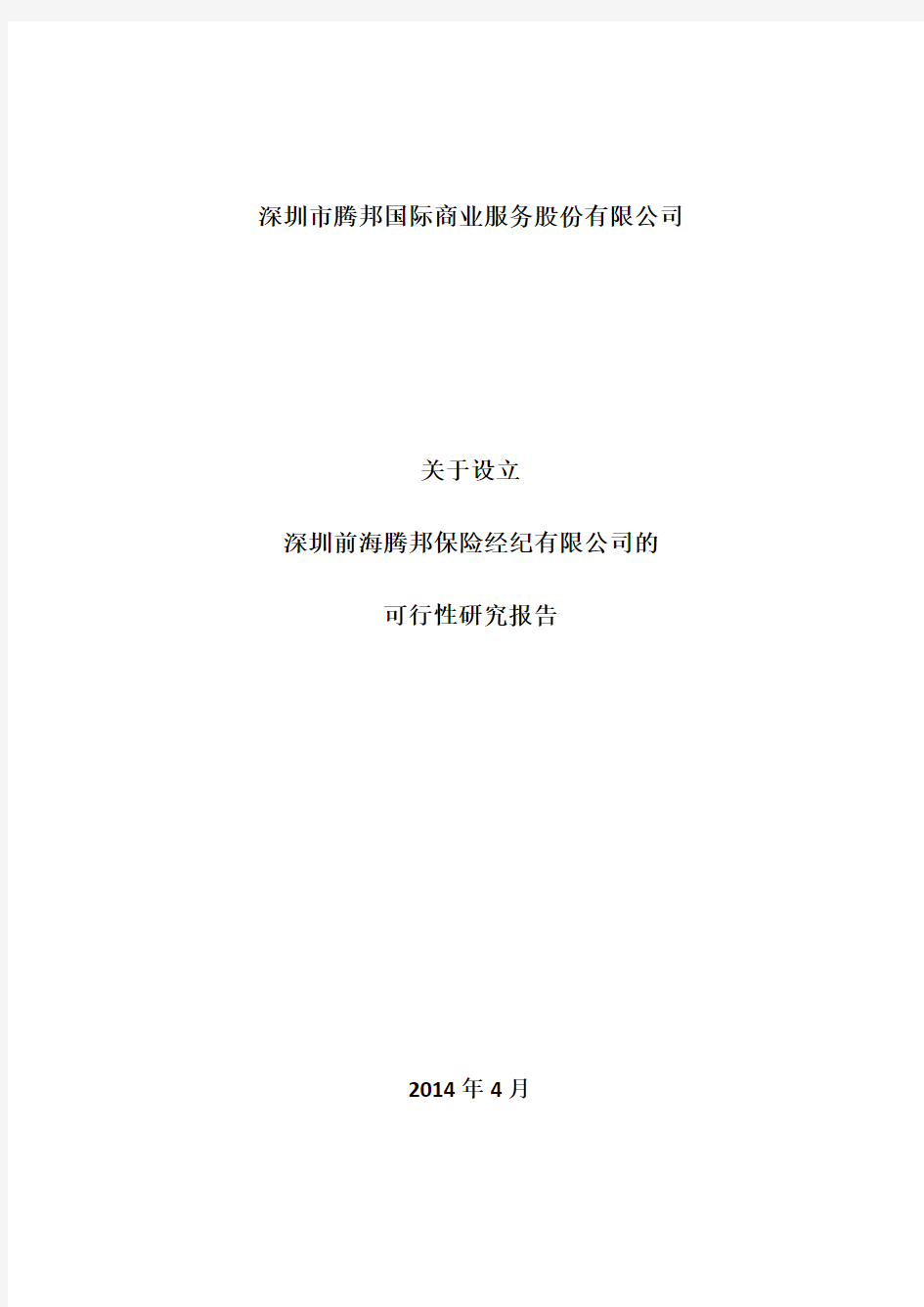 关于设立深圳前海腾邦保险经纪有限公司的可行性研究报告