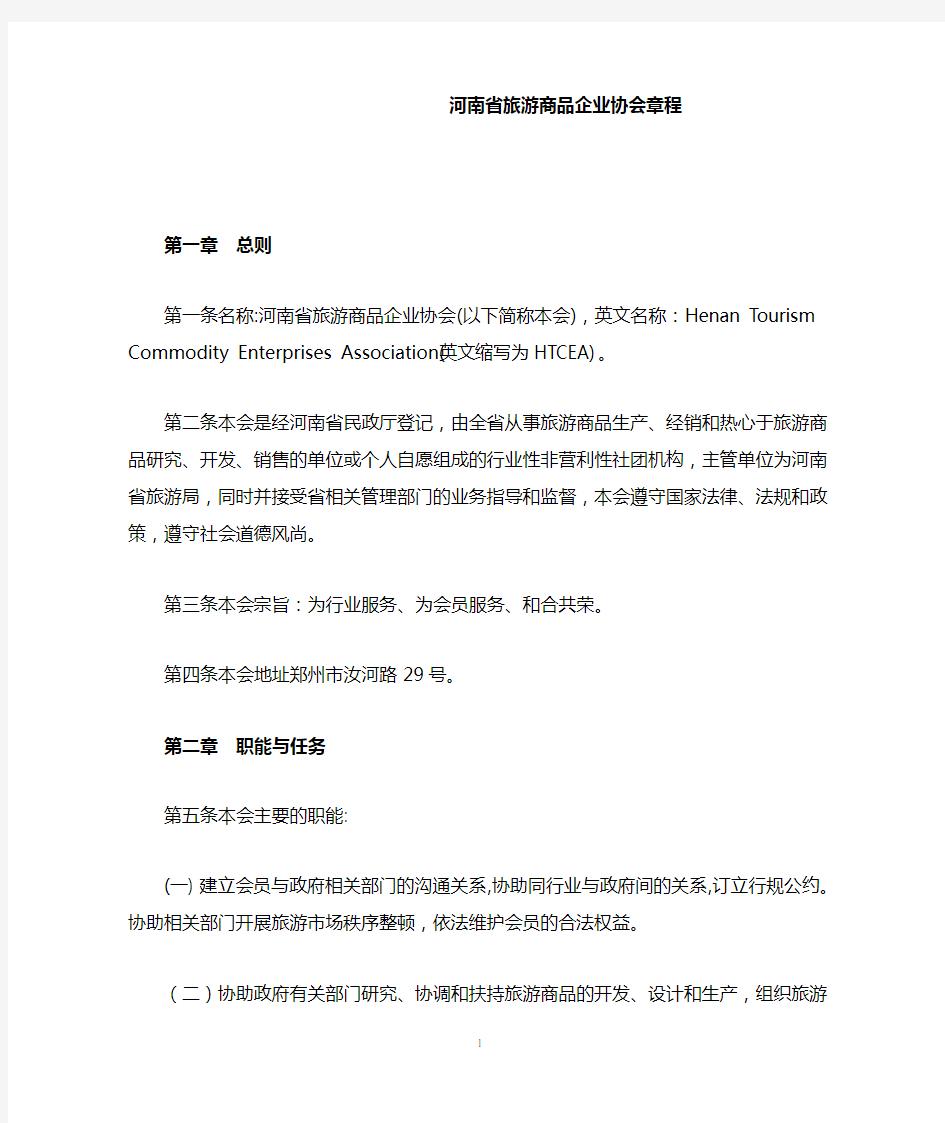 河南省旅游商品企业协会章程