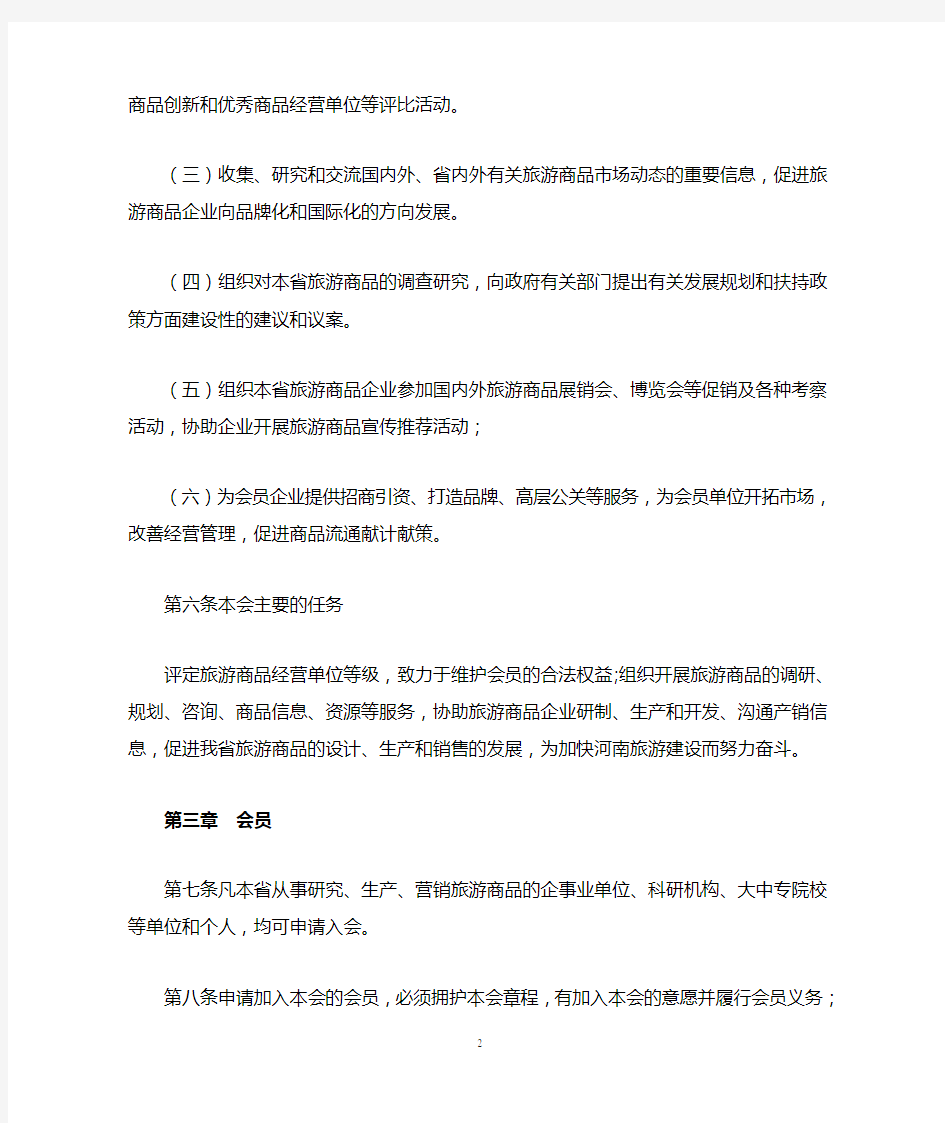 河南省旅游商品企业协会章程