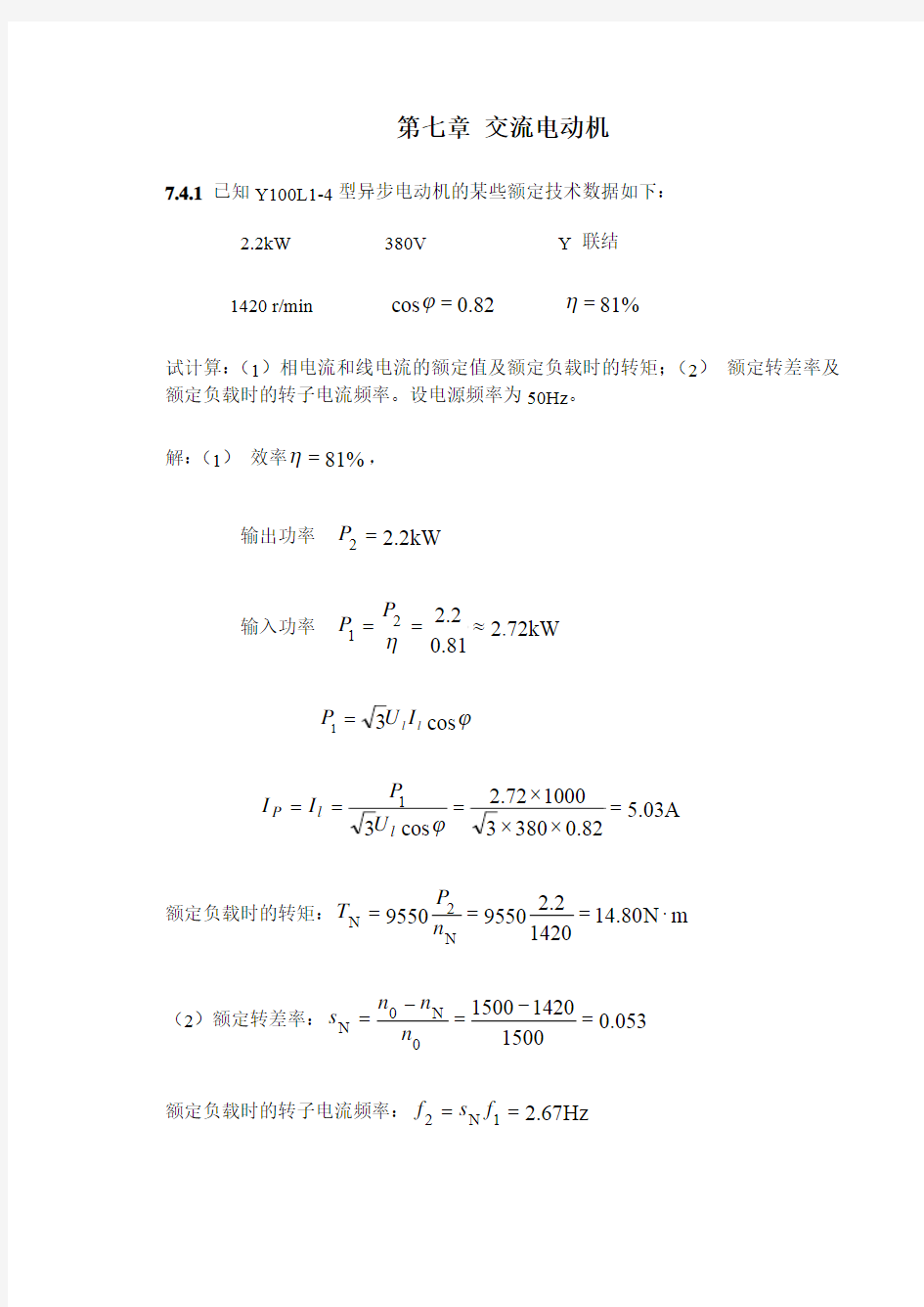 电工学第七章习题答案