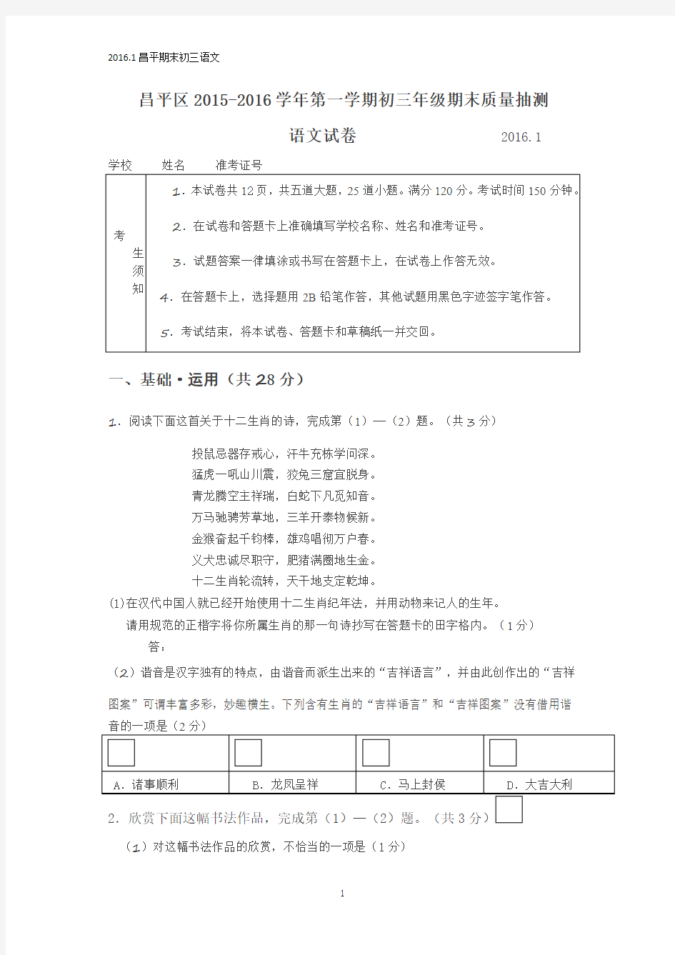 2015-2016昌平区初三上期期末语文试题(含答案)