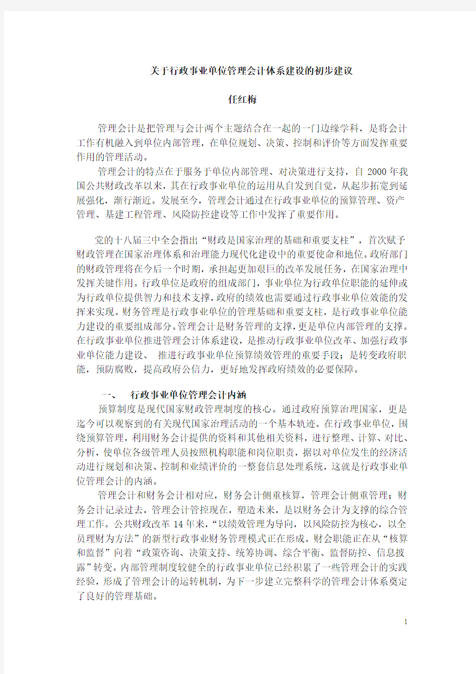 行政事业单位管理会计体系建设思路