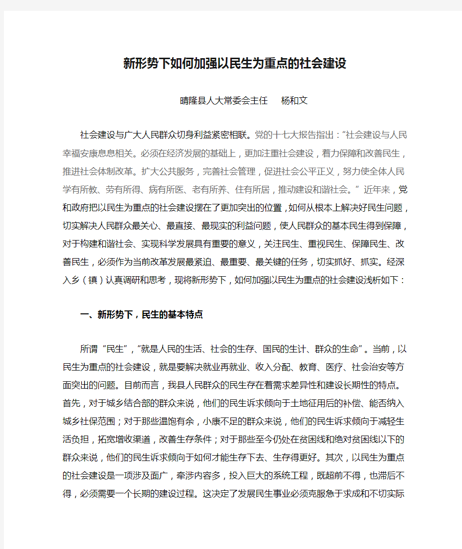 新形势下如何加强以民生为重点的社会建设