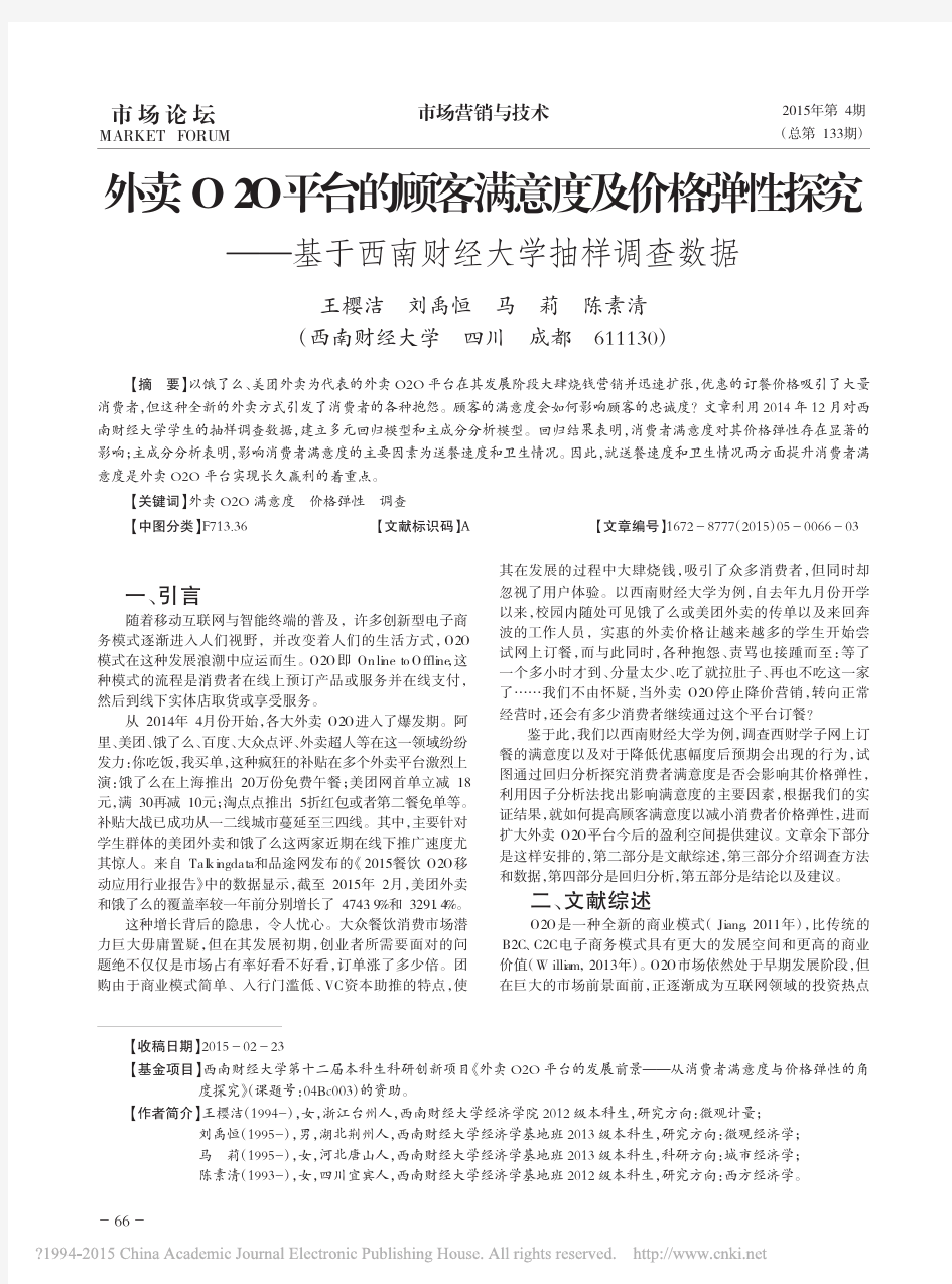 外卖O2O平台的顾客满意度及价格_省略_究_基于西南财经大学抽样调查数据_王樱洁