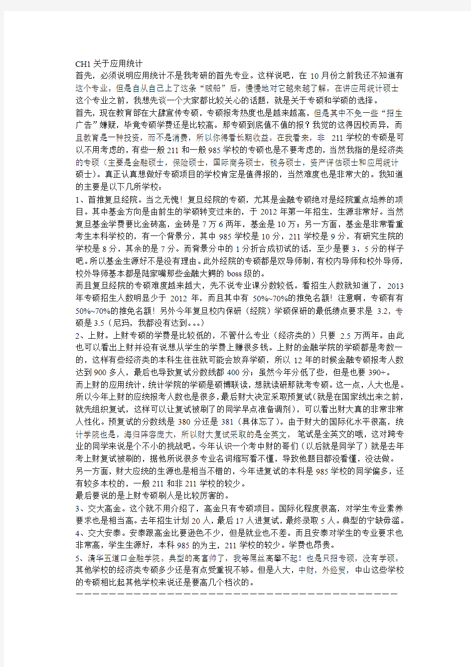 跨考央财应用统计专业研究生的经验