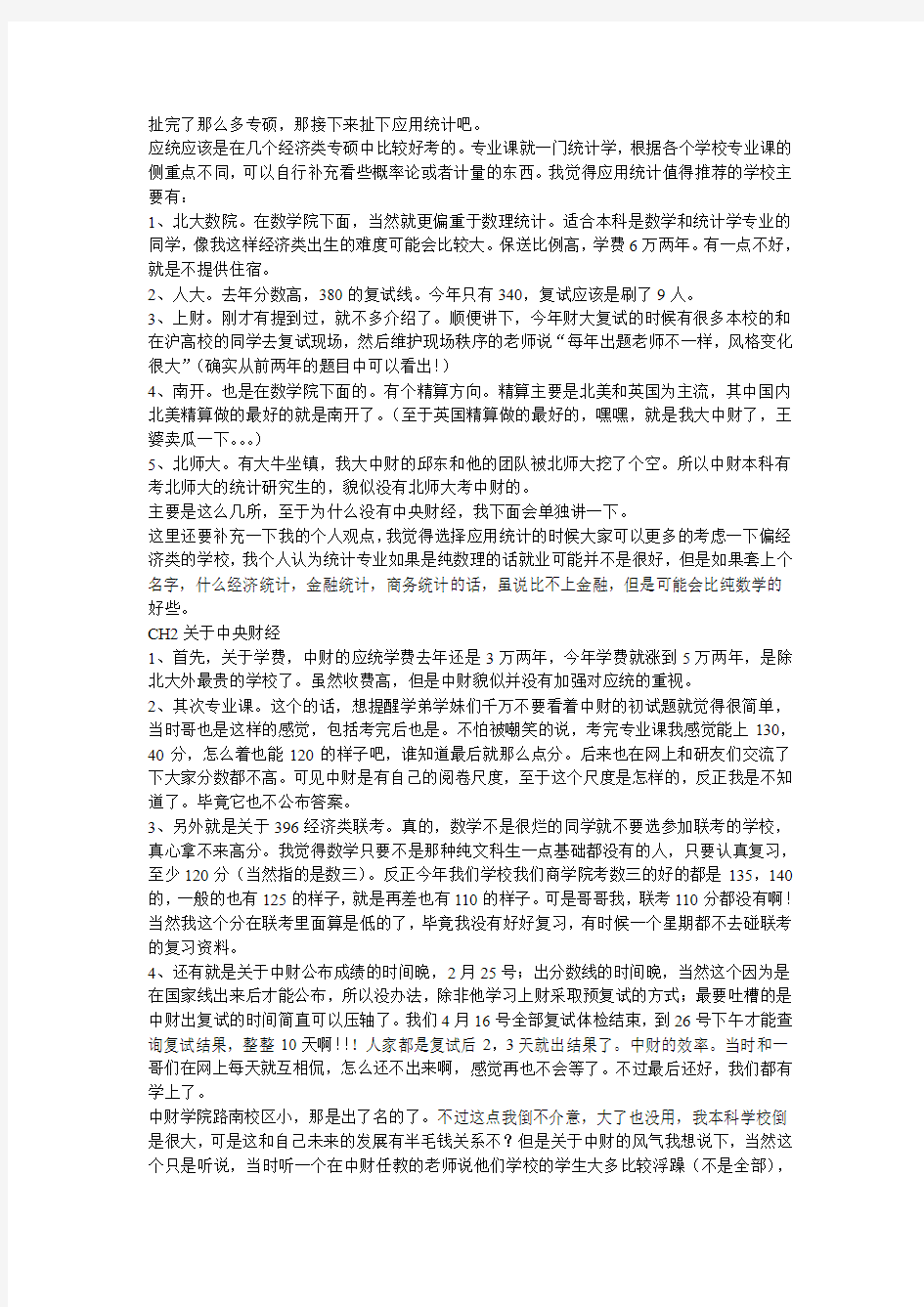 跨考央财应用统计专业研究生的经验