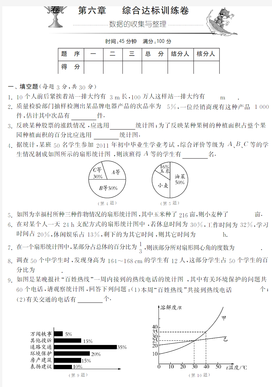 【单元突破】七年级数学上册 第六章 数据的收集与整理综合达标训练卷(A卷,pdf)(新版)北师大版