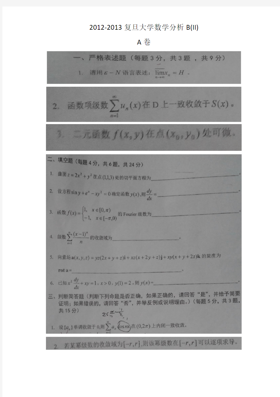 复旦大学2012-2013数学分析B下A卷