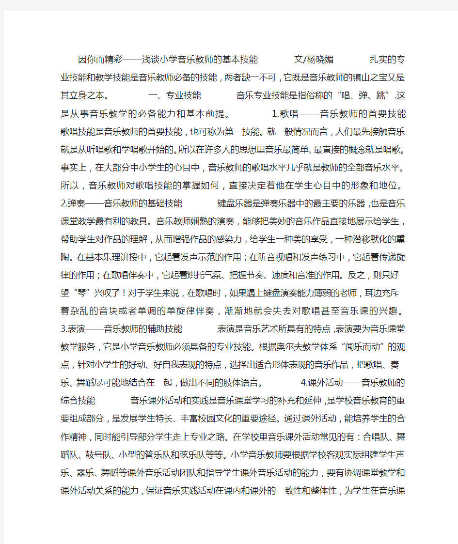 浅谈小学音乐教师的基本技能