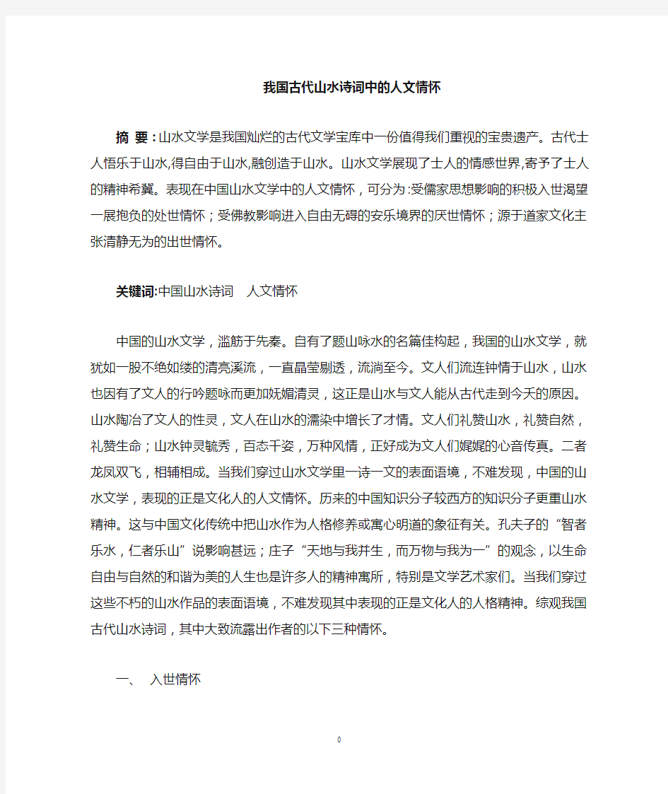 我国山水文学中的人文情怀