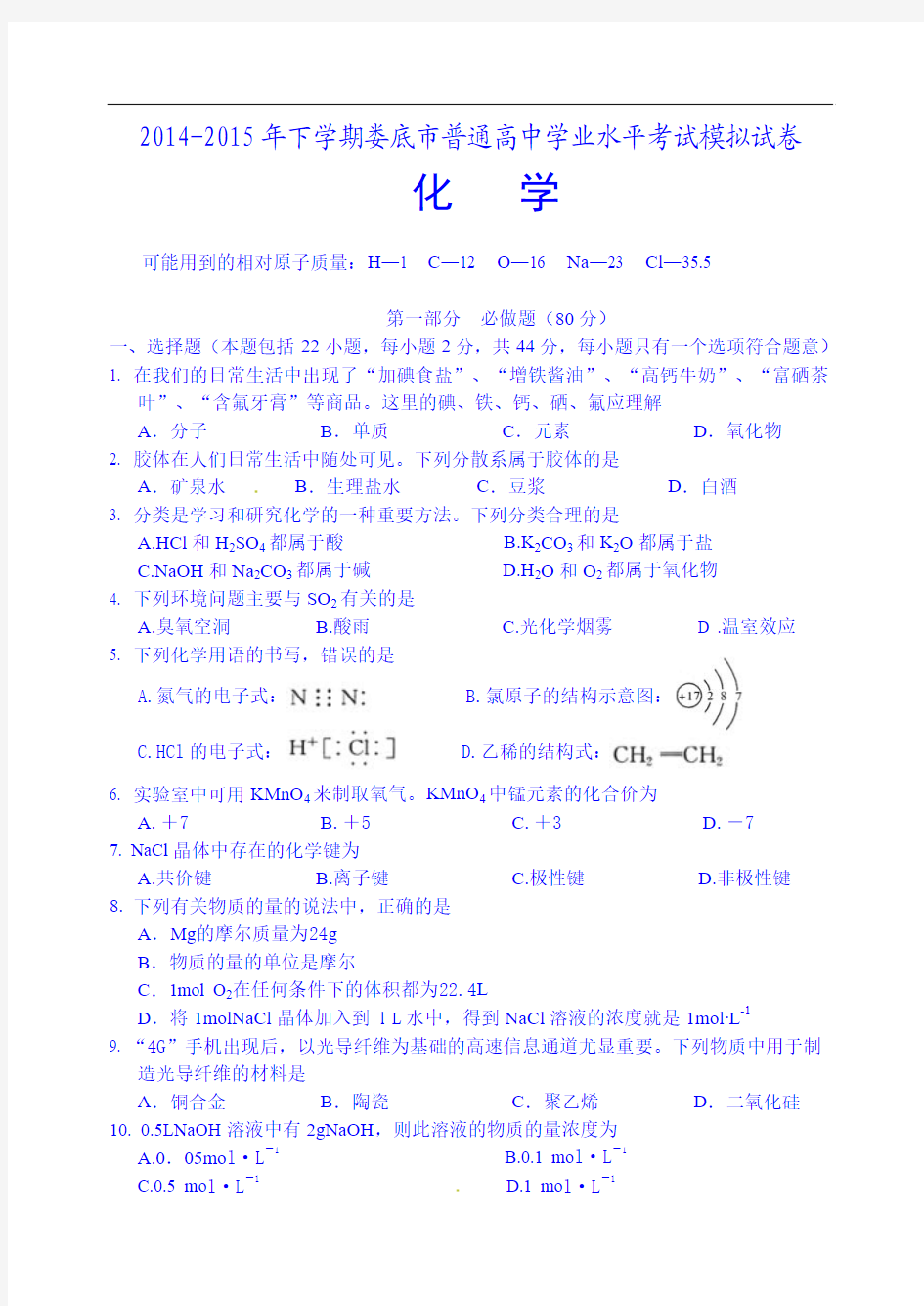 湖南省娄底市娄星区2014-2015学年高二学业水平模拟考试化学试题 Word版含答案