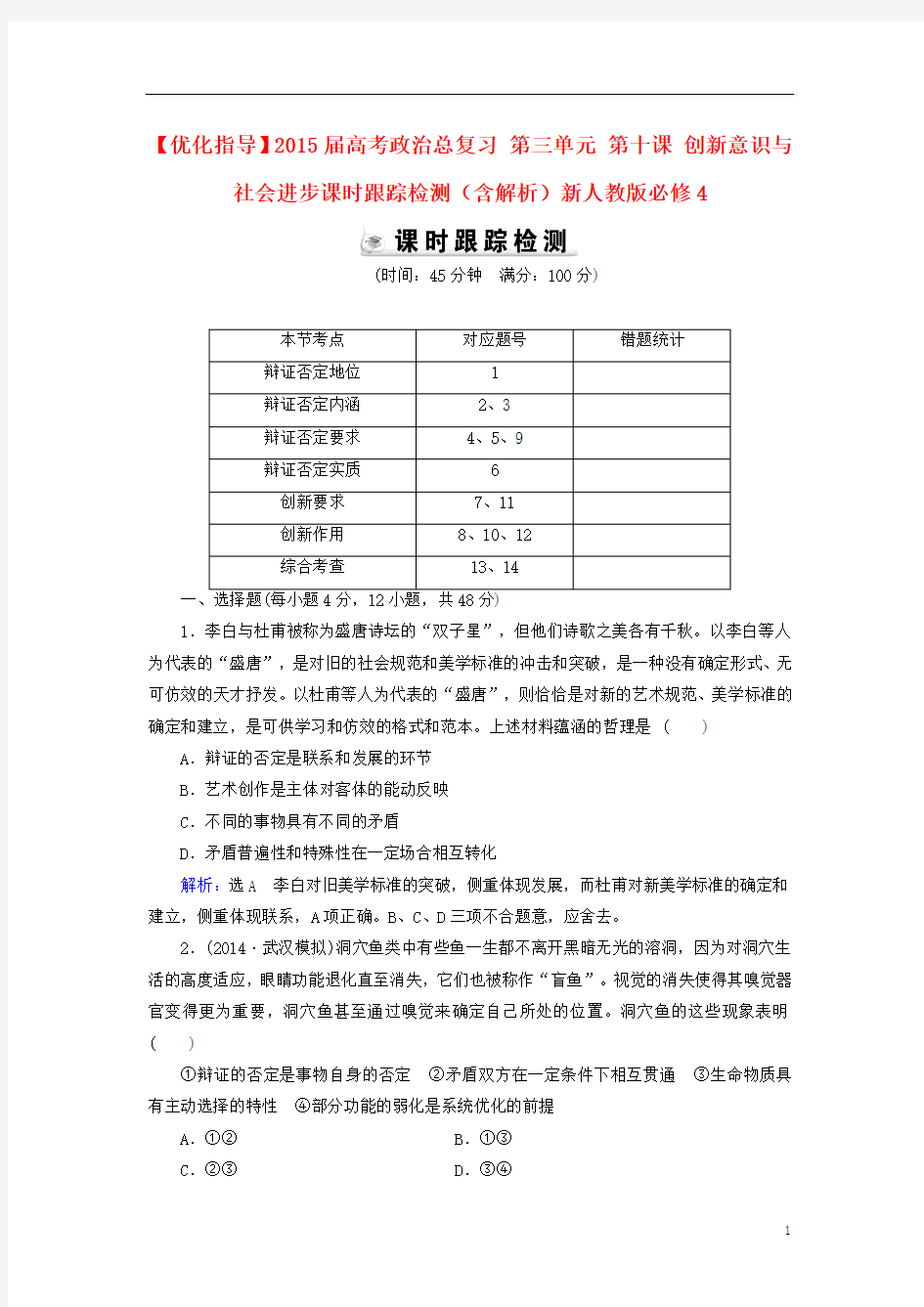 【2015届高考政治总复习 第三单元 第十课 创新意识与社会进步课时跟踪检测(含解析)新人教版必修4