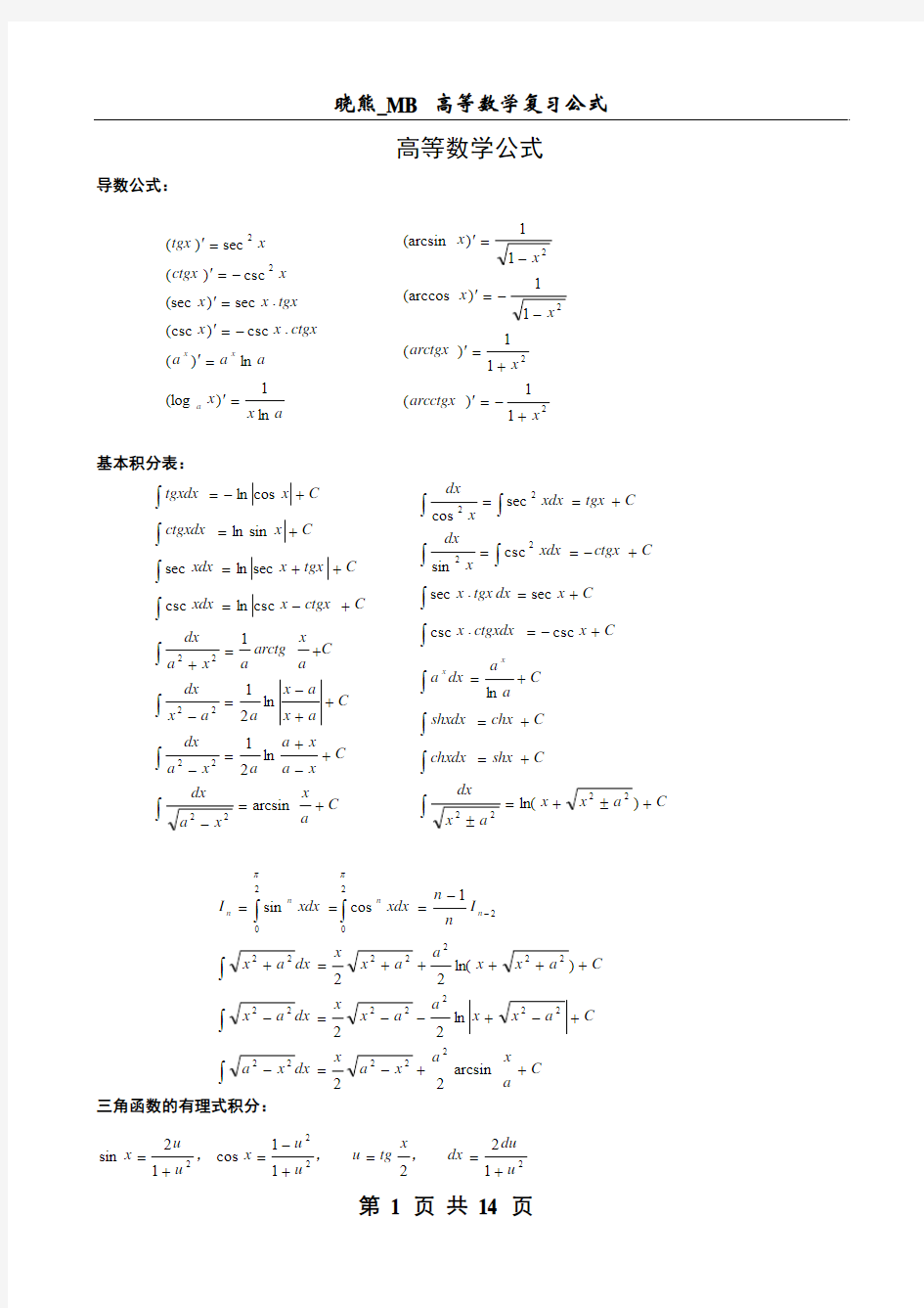 高等数学公式word版