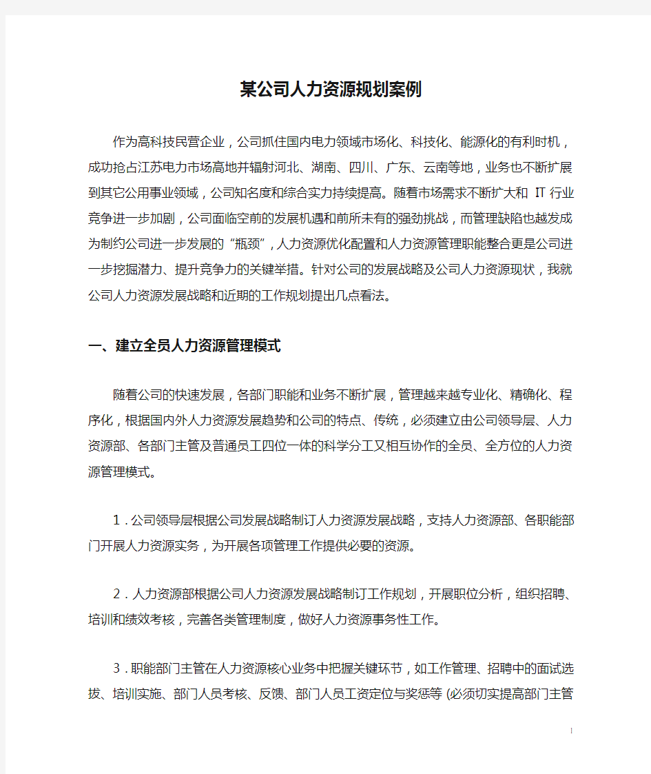 某公司人力资源规划案例分析