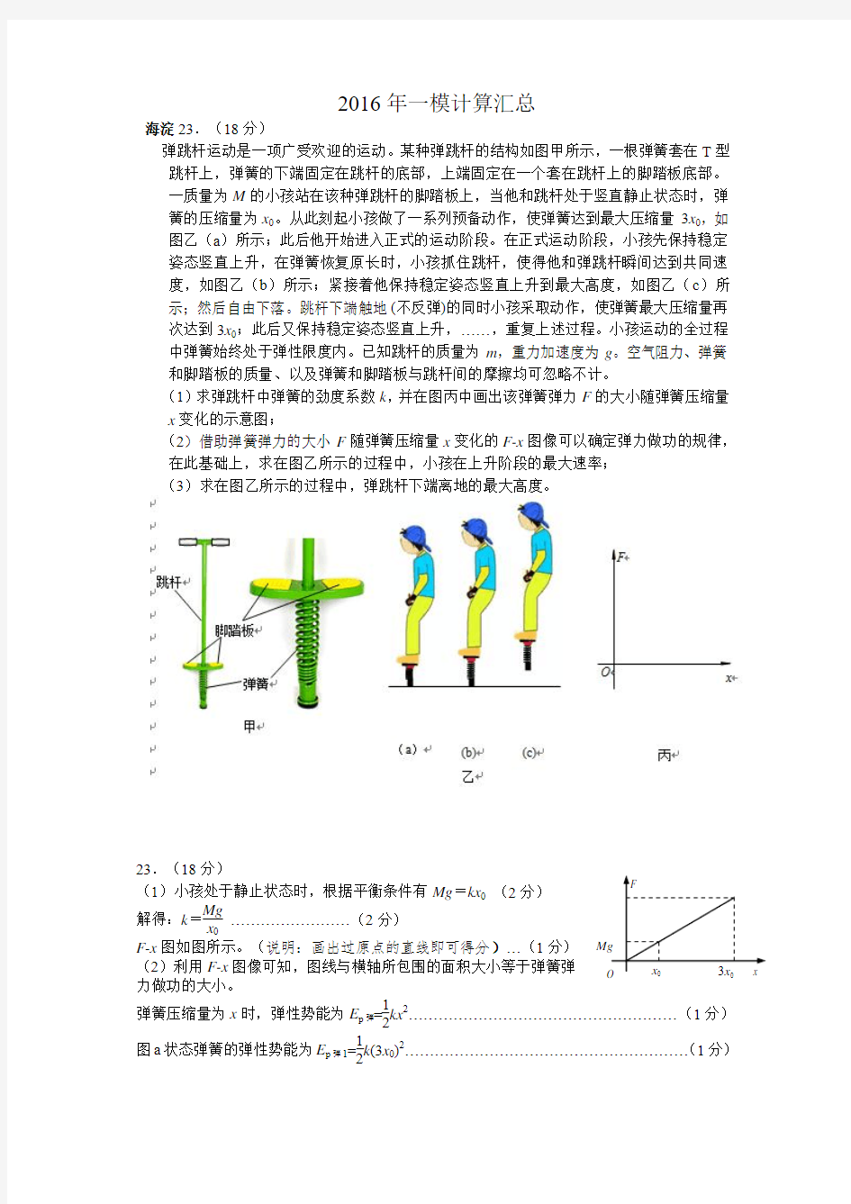 2016北京高三物理一模计算汇编