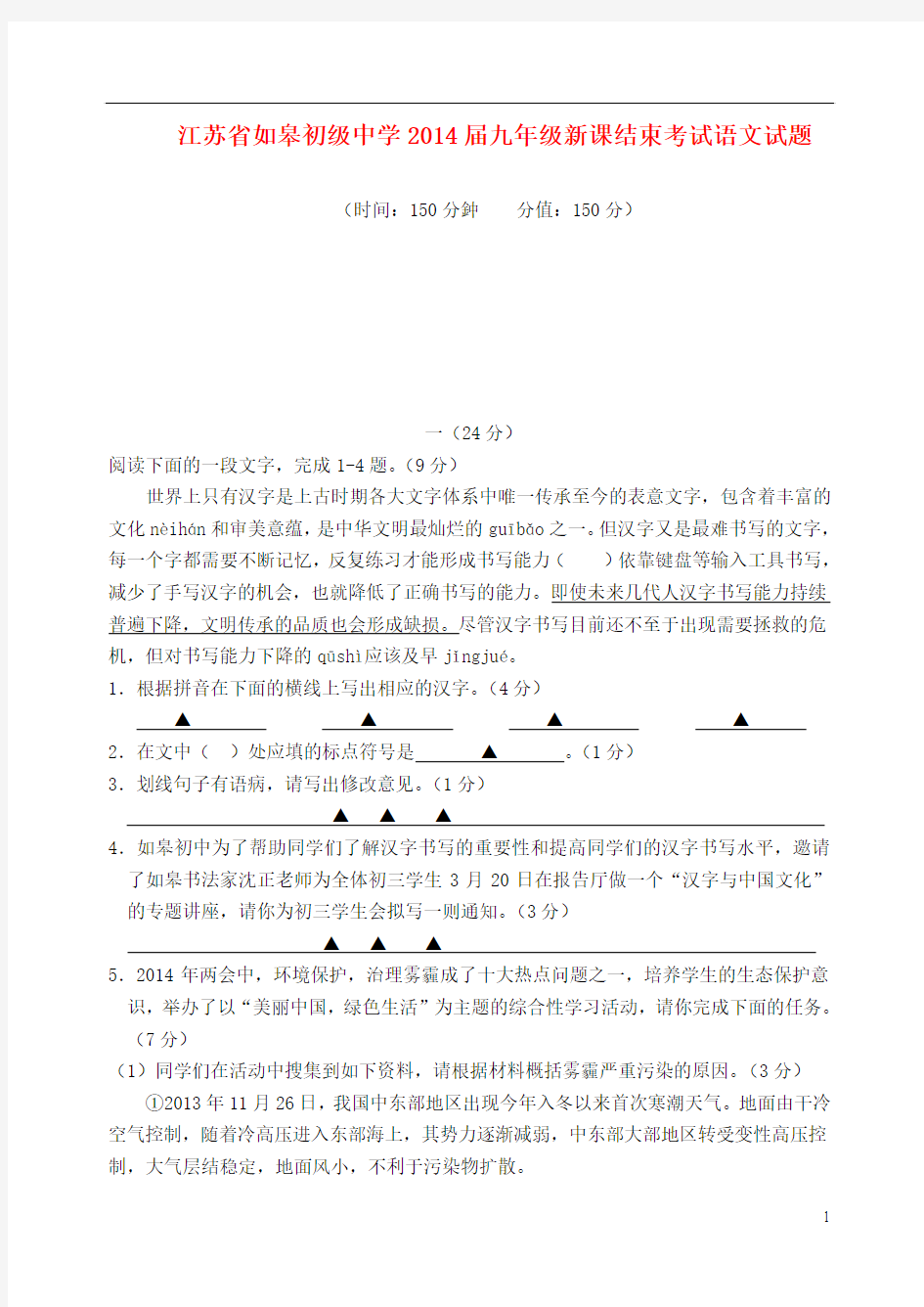 江苏省如皋初级中学2014届九年级语文新课结束考试试题