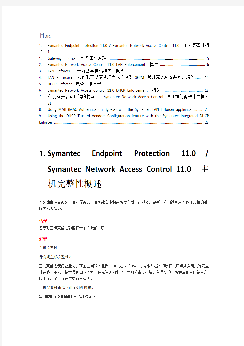 Symantec SEP网络准入控制系统工作原理及操作模式