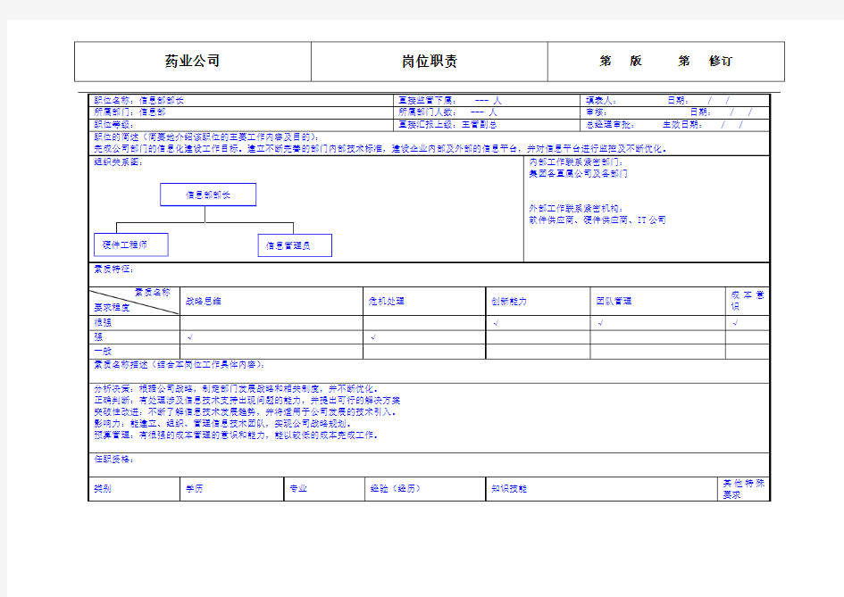 药业公司信息部部长岗位职责