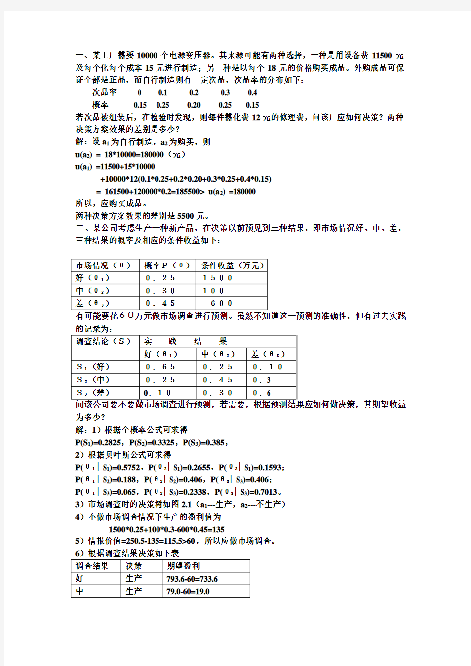 决策分析习题课1参考答案