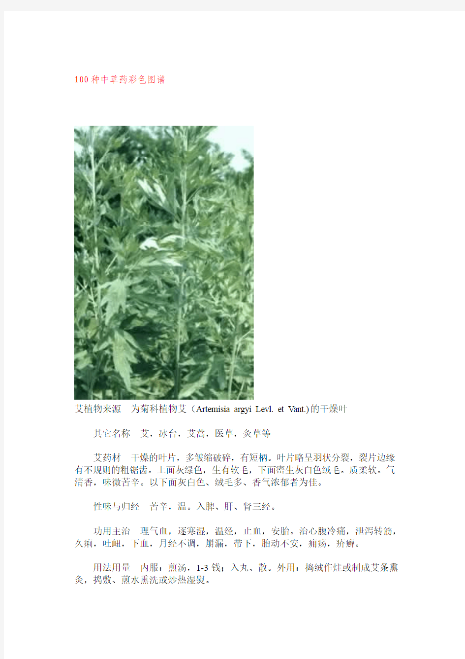 100种中草药彩色图谱(1)