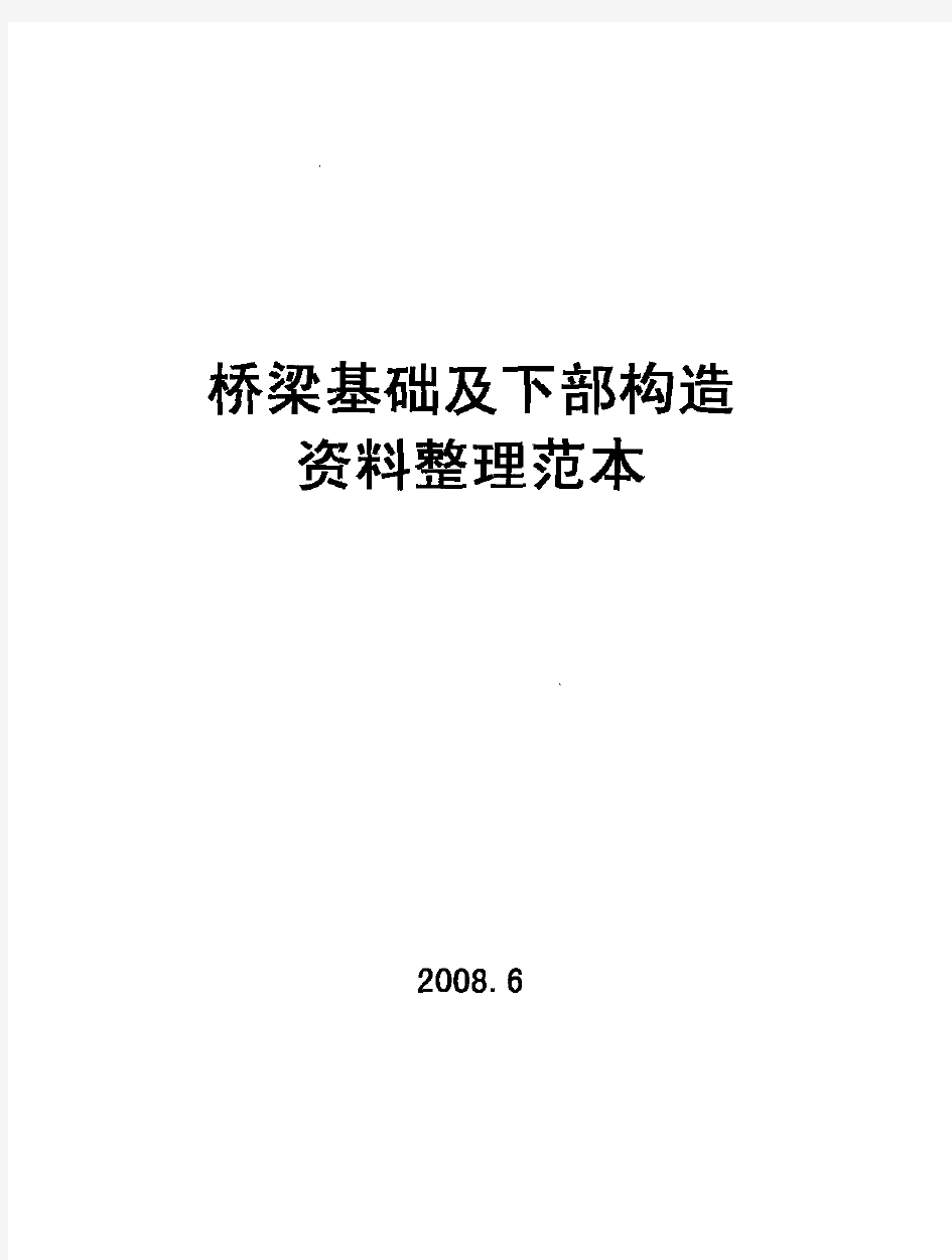 桥梁基础及下部构造资料整理范本