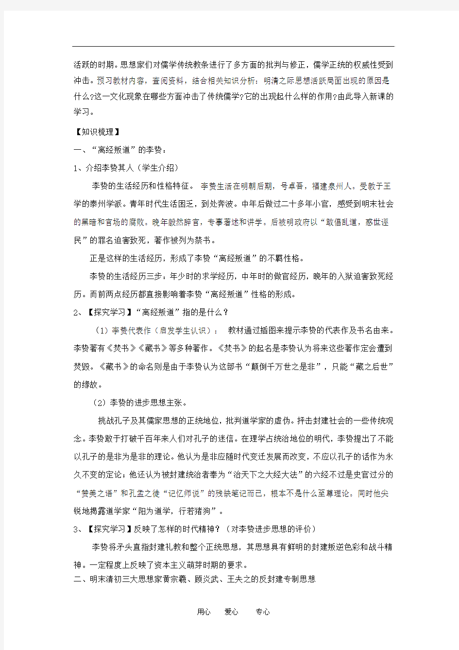 高中历史：明清之际活跃的儒家思想导学案 新人教版必修3