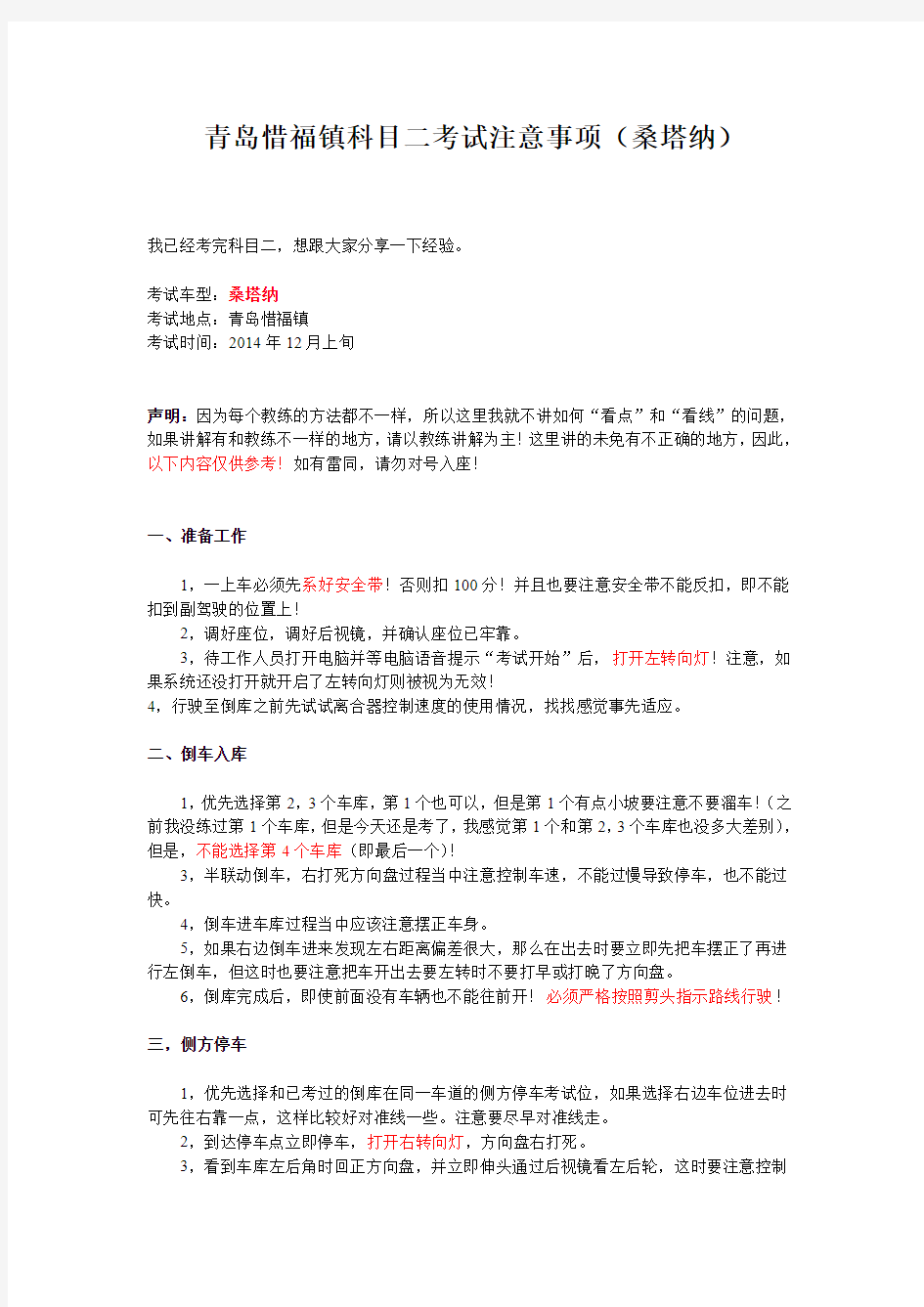 青岛惜福镇科目二考试注意事项(桑塔纳)