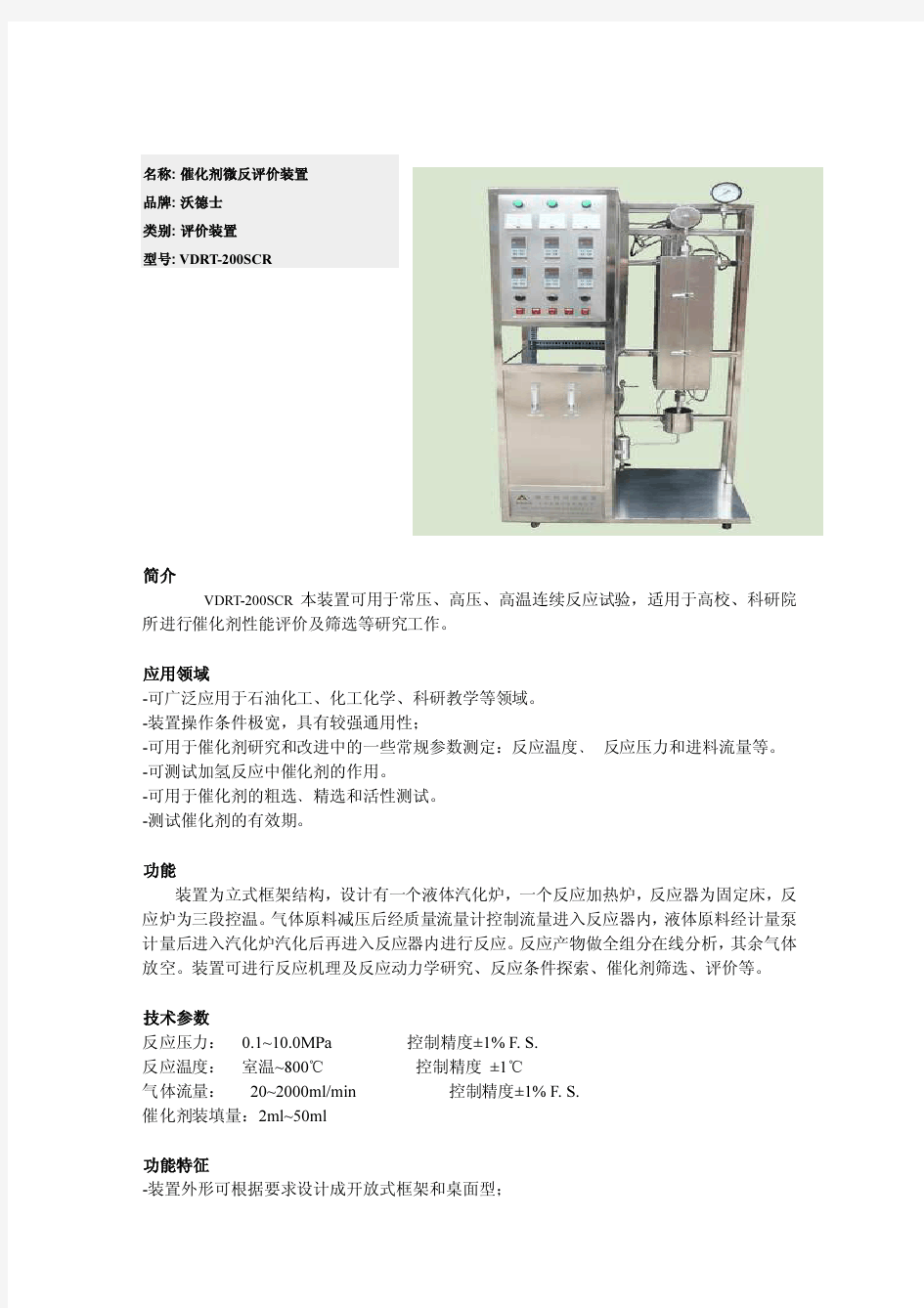 VDRT-200SCR  催化剂评价装置的详细使用方法和技术参数!