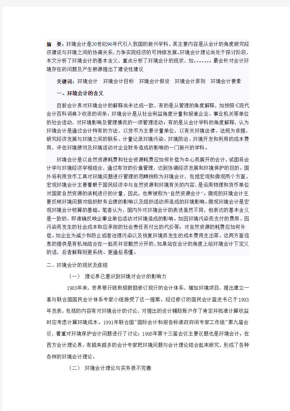 会计环境问题研究