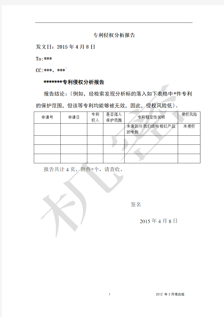 专利侵权分析报告-参考模板-20150408