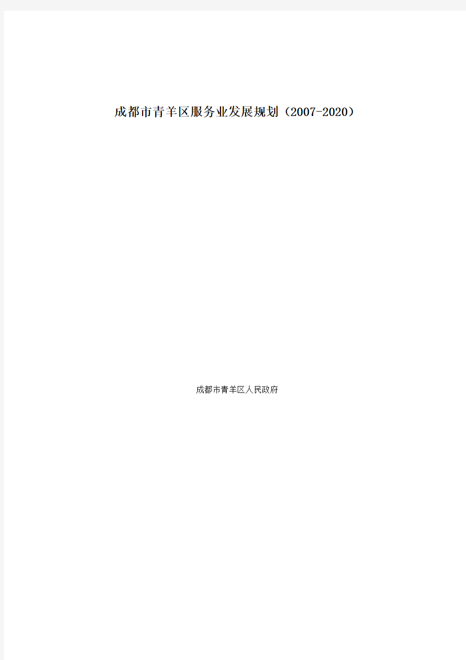 成都市青羊区服务业发展规划(2007-2020)