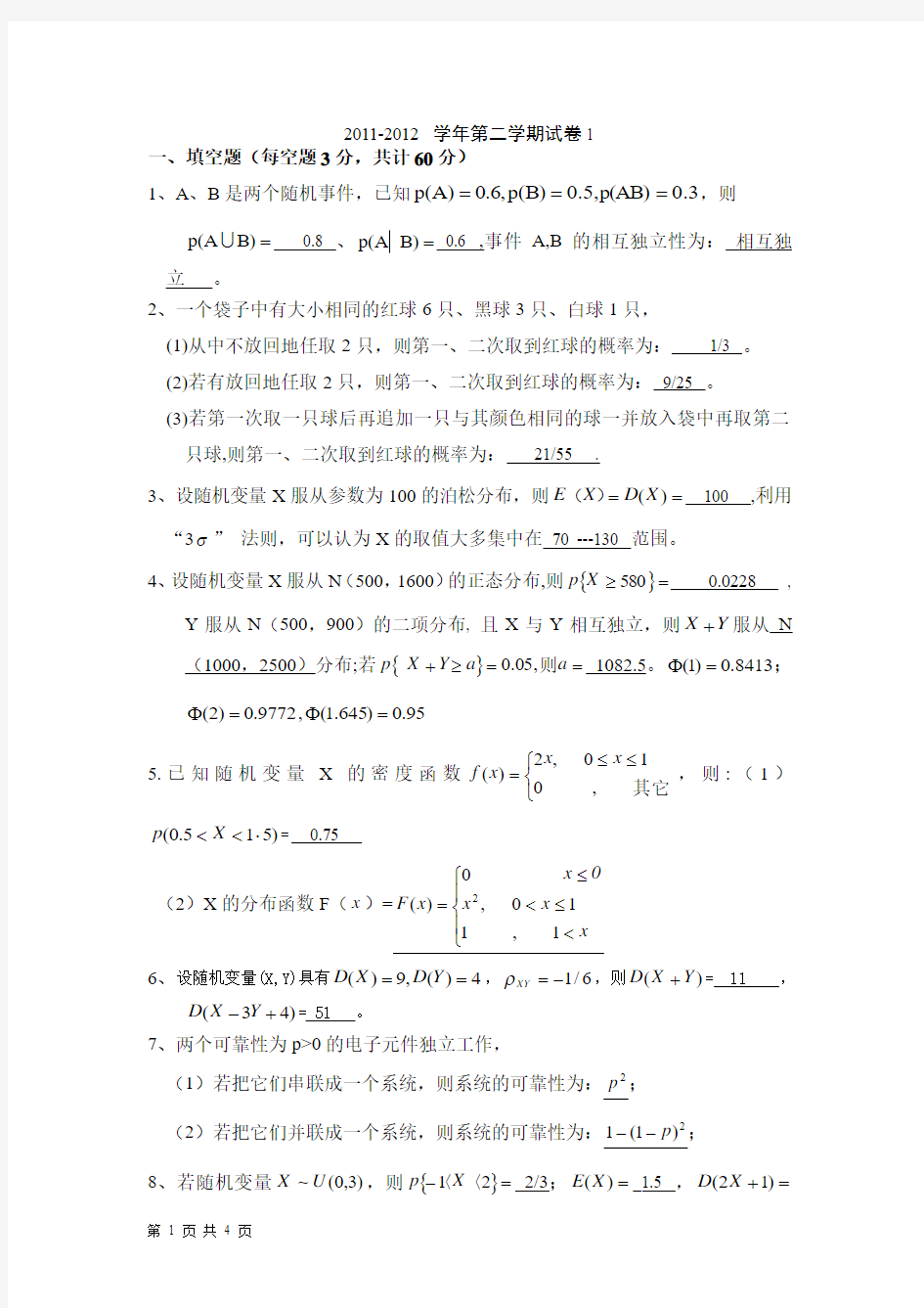 2011-2012 学年第二学期概率论与数理统计试卷含答案1