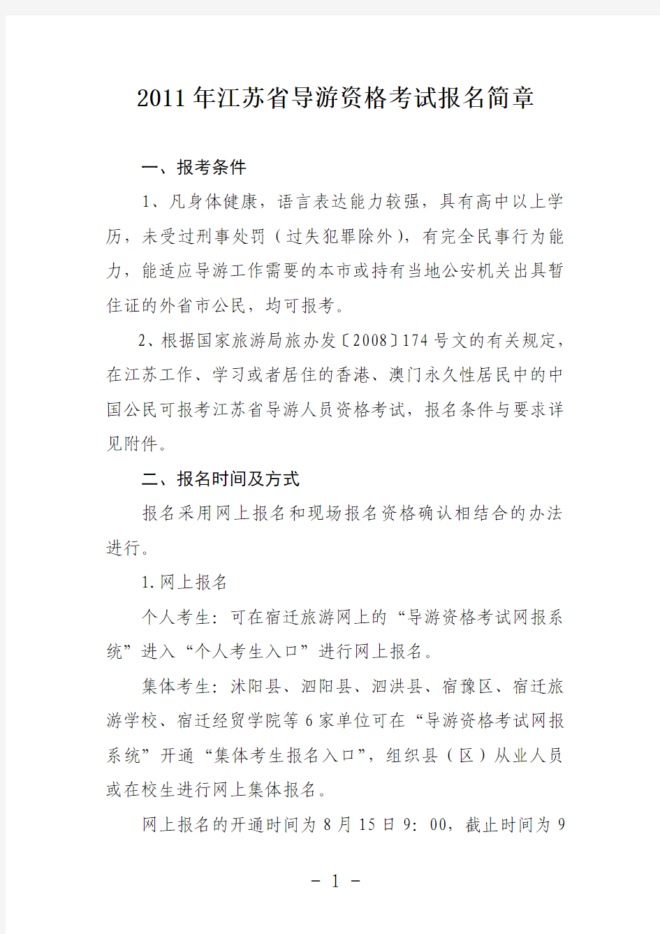 2011年江苏省导游资格考试报名简章