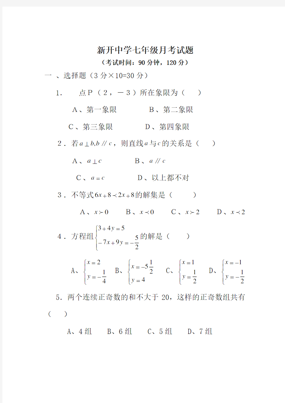 七年级下册数学月考试卷