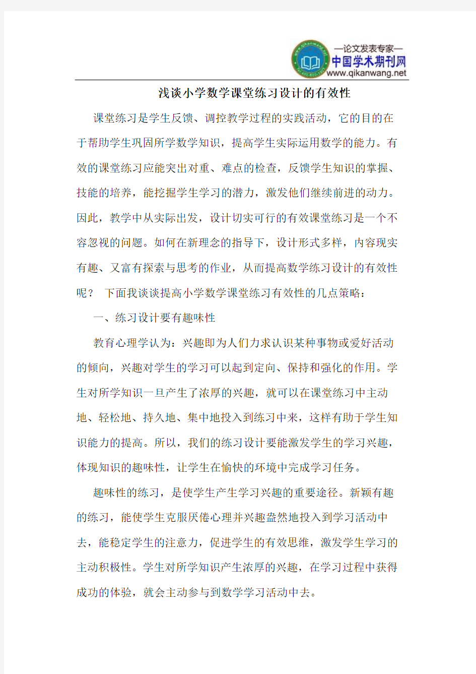 小学数学课堂练习设计的有效性