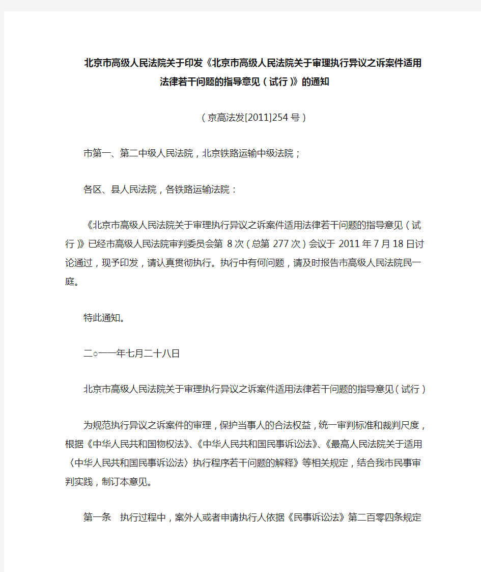 北京市高级人民法院关于审理执行异议之诉案件适用法律若干问题的指导意见