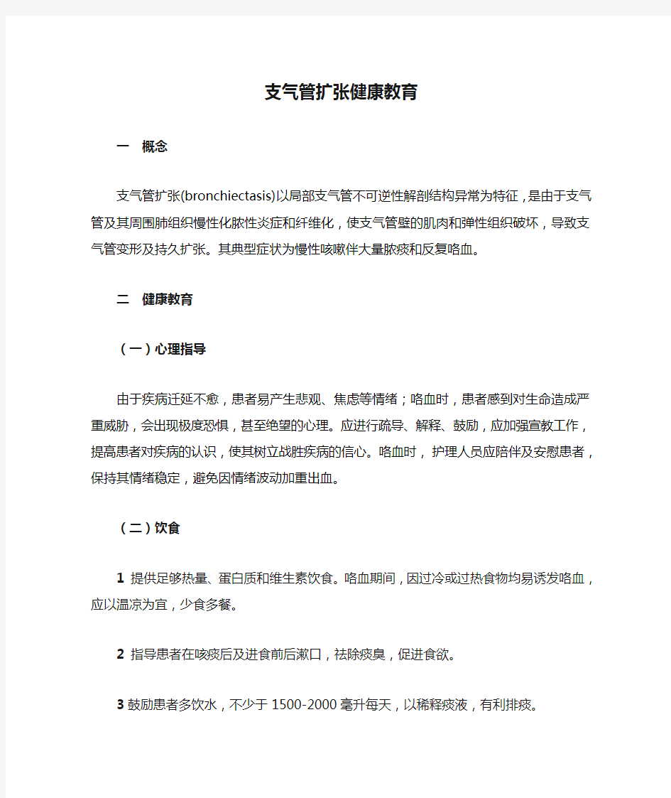 支气管扩张健康教育