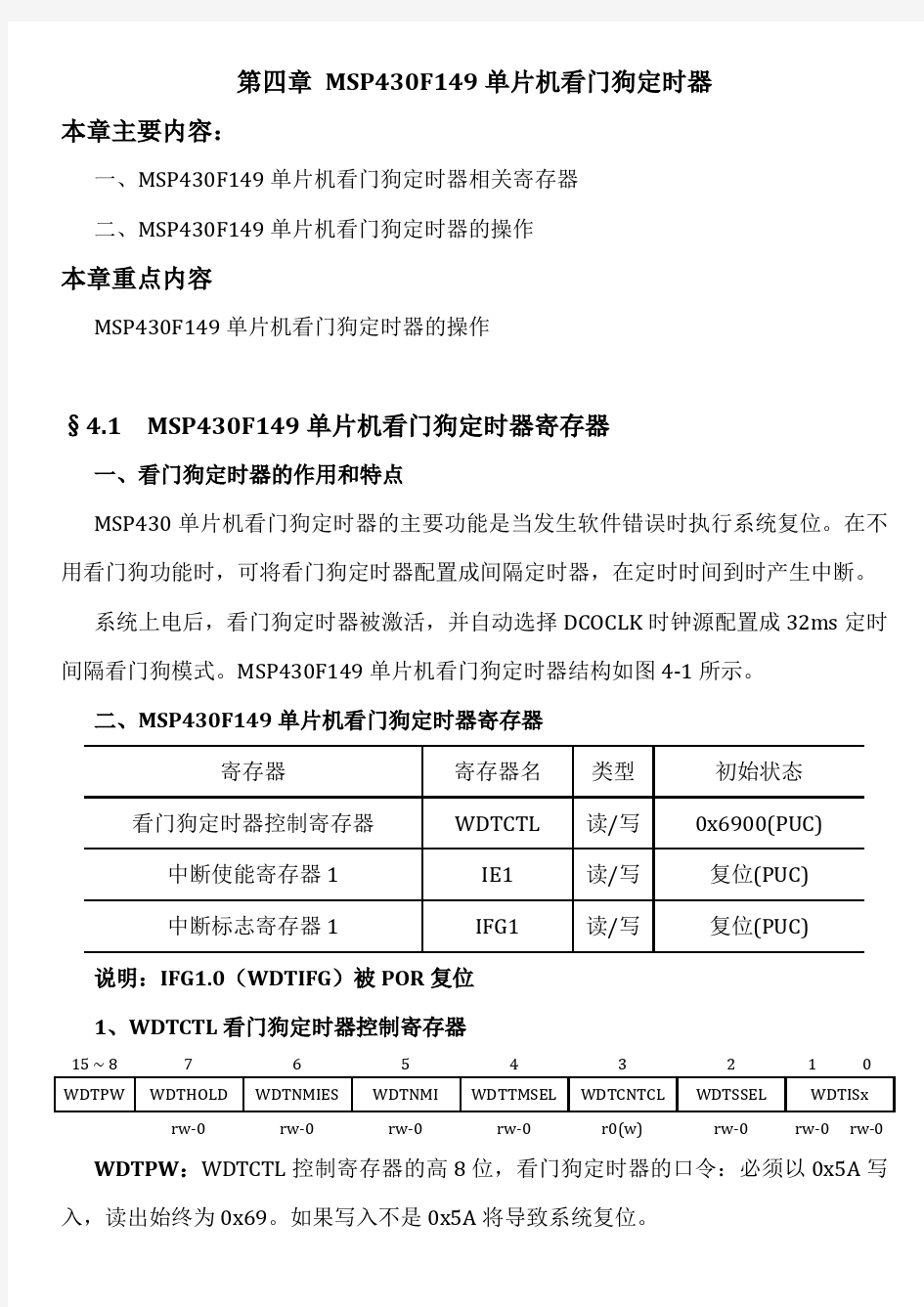 第四章 MSP430F149看门狗定时器