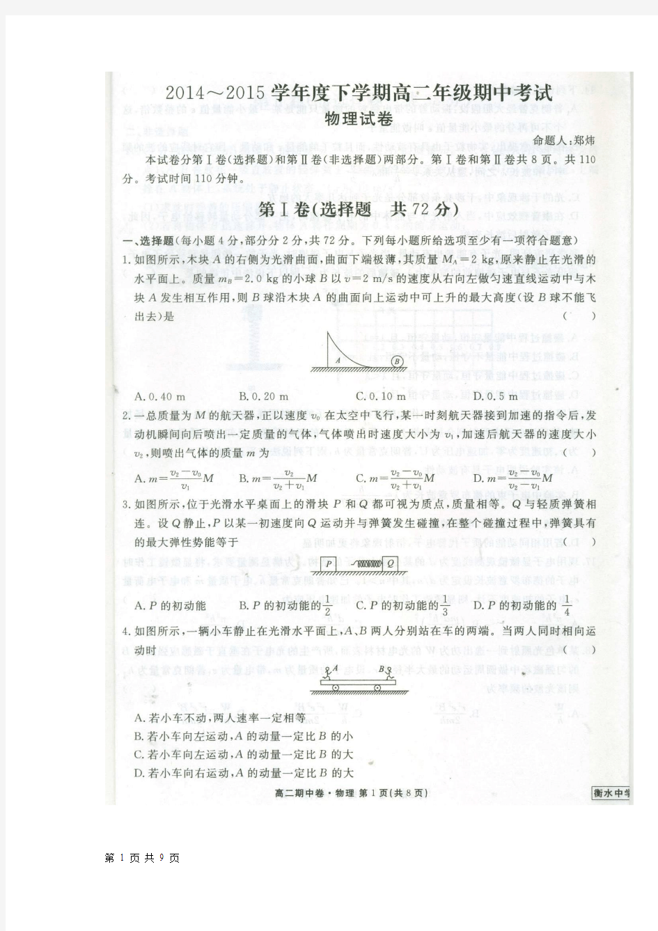 2014-2015学年河北省衡水中学高二下学期期中考试 物理(扫描版)