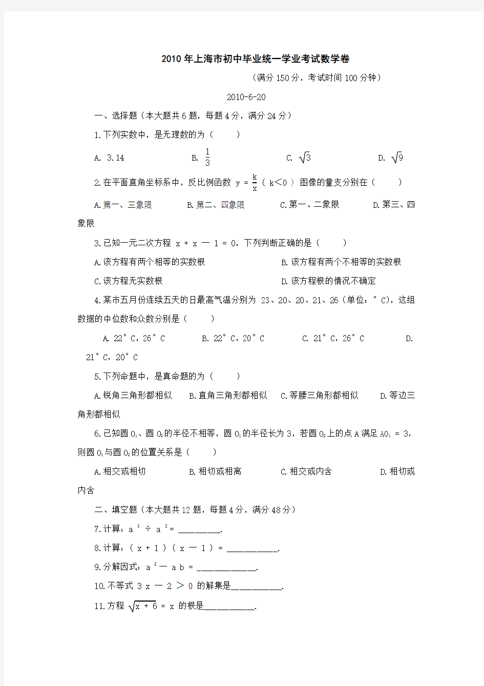 2010年上海市中考数学卷(无水印附答案)