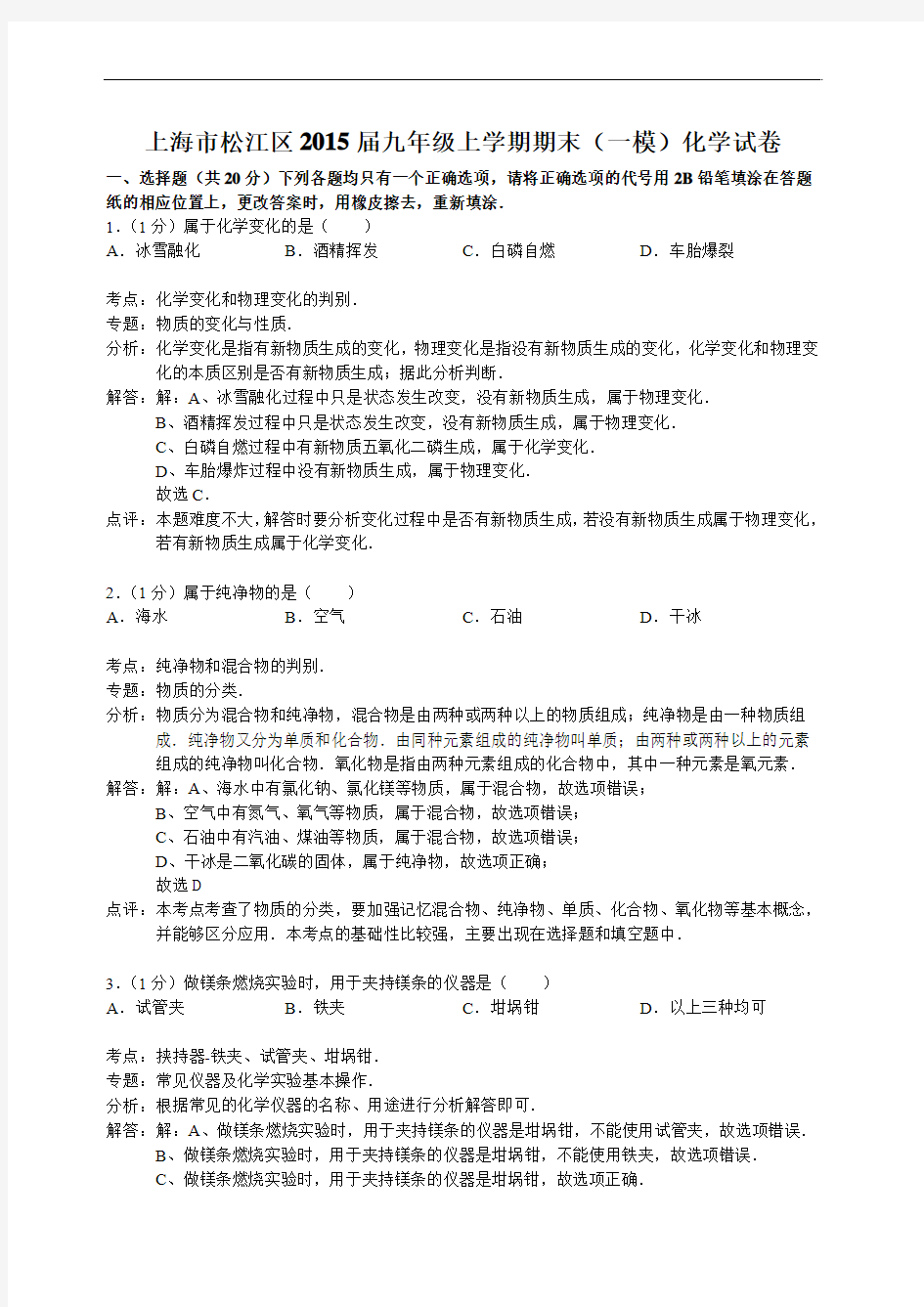上海市2015松江区中考化学一模试卷(含答案)
