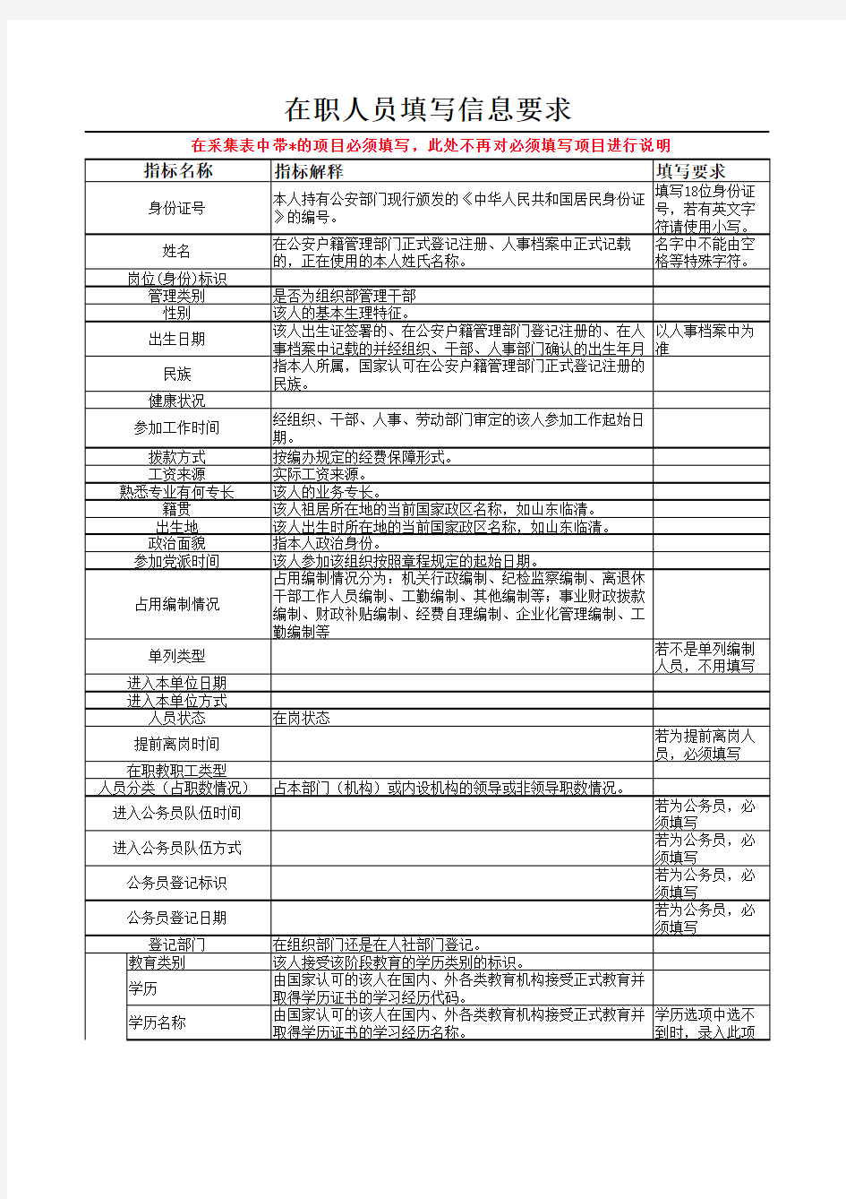 EXCEL信息采集表填表说明