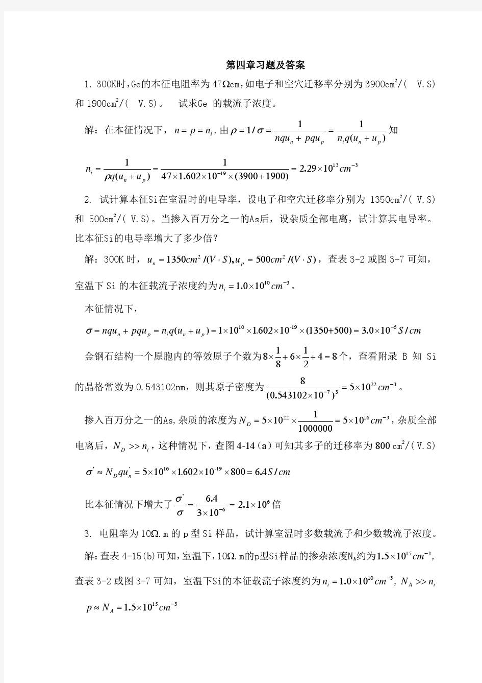 半导体物理学(刘恩科)课后习题解第四章答案