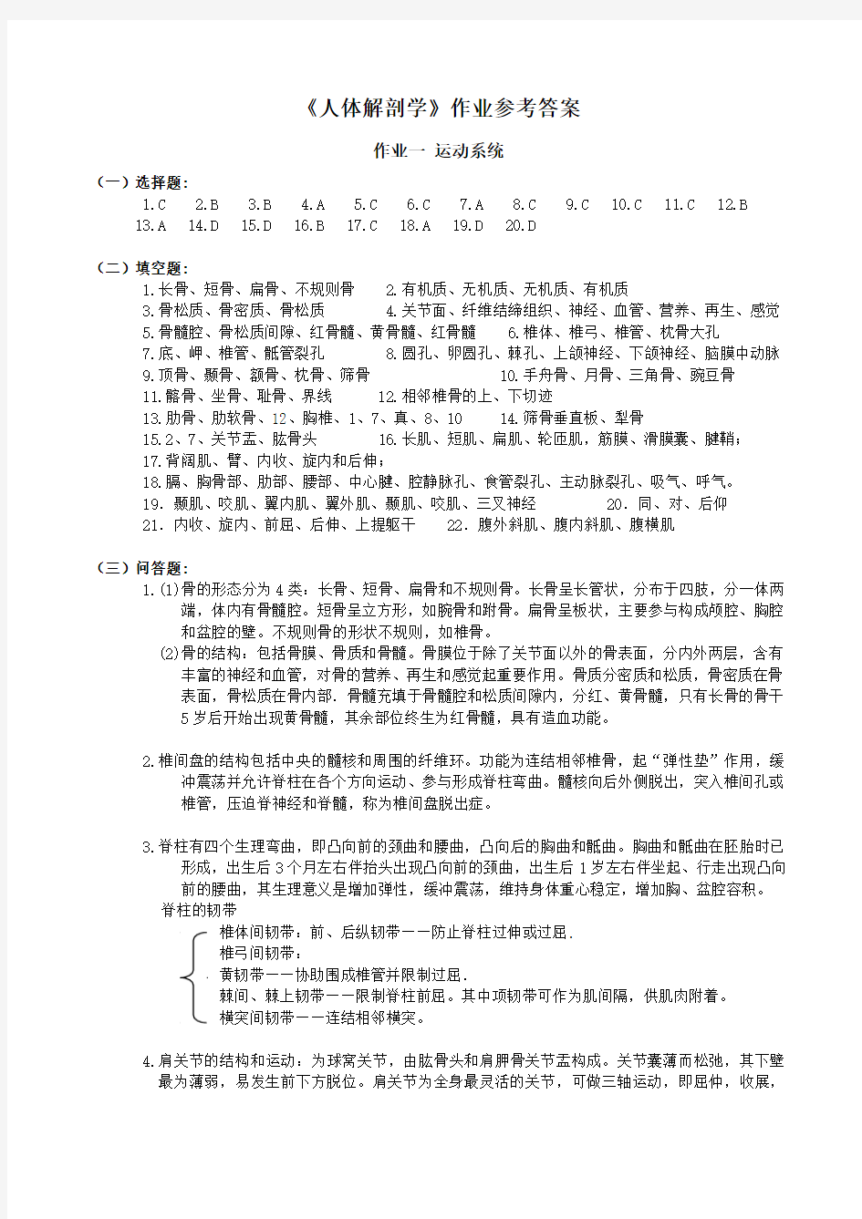 中南大学人体解剖学作业答案