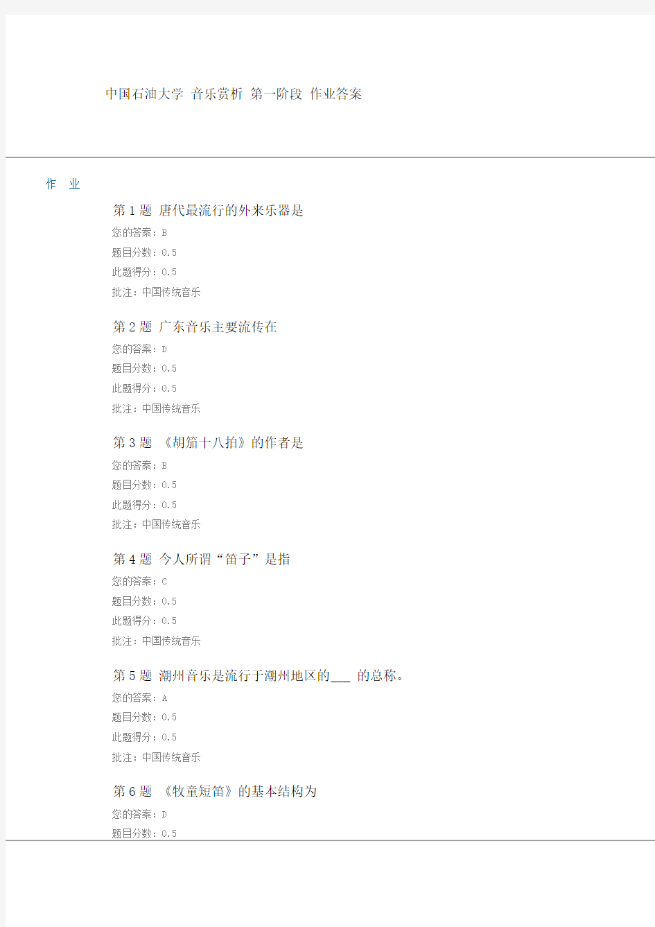 中国石油大学 音乐赏析 第一阶段 作业答案