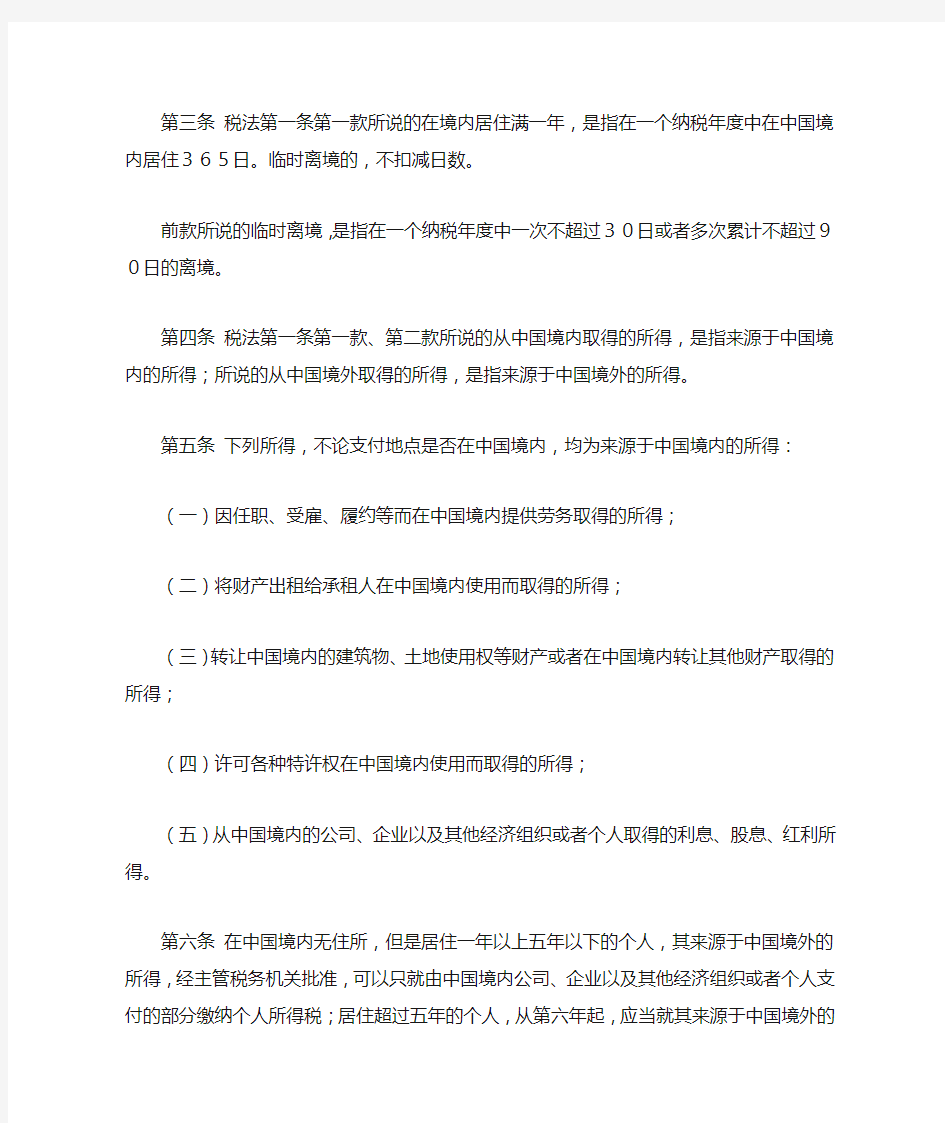中华人民共和国个人所得税法实施条例(第三次修订)